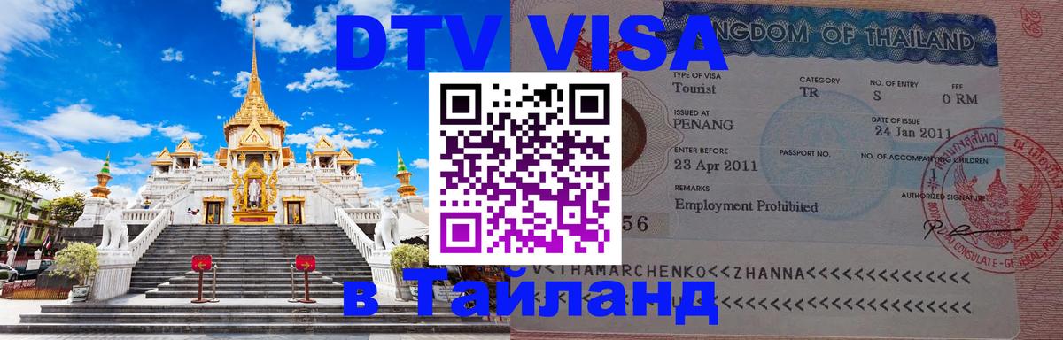 Стоимость и условия DTV визы — оформление в Таиланд под ключ - 
