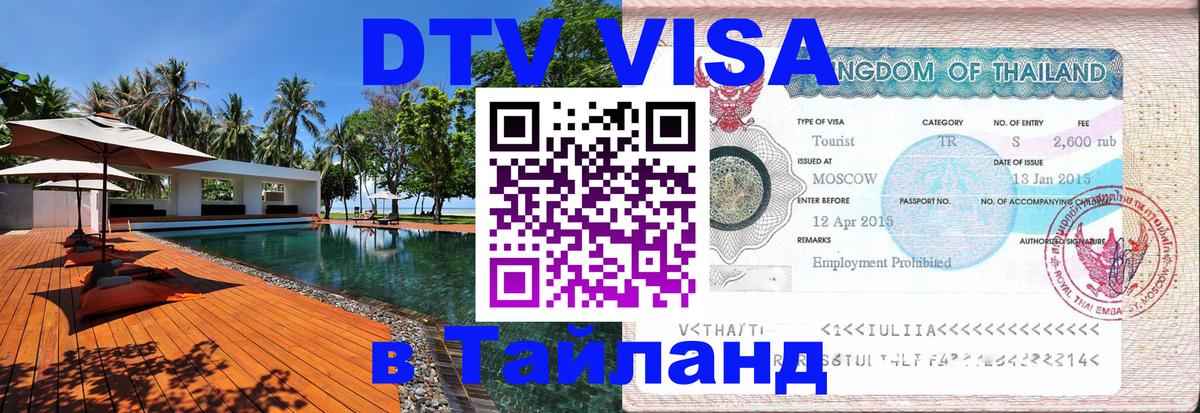Цены на DTV визу в Таиланд — пакеты услуг, достаточно даже паспорта - 19.11.2025 